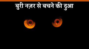 Nazar ki Dua — Buri Nazar se Bachne ki Dua: Matlab, Duas aur Amal