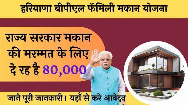 Haryana BPL Family Makan Yojana: Eligibility, Benefits and How to Apply
