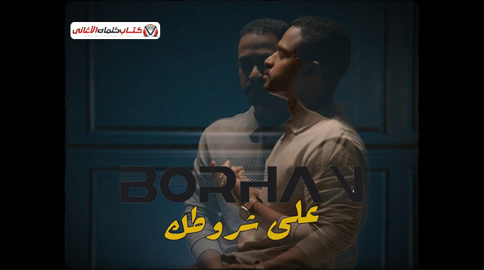 كلمات أغنية «على شروطك» — النص الكامل، الترجمة ومعلومات عن برهان