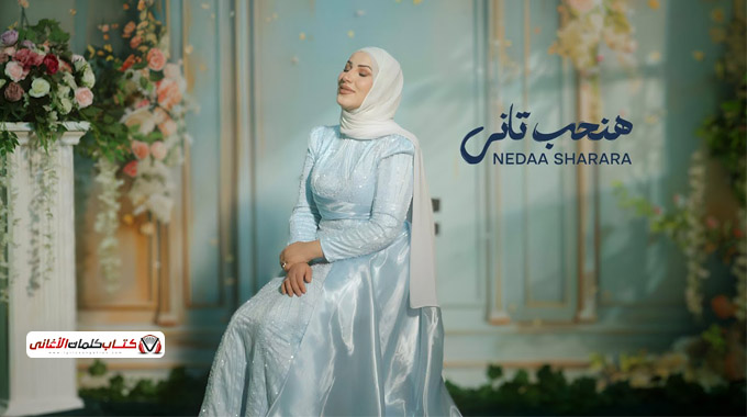 كلمات اغنية هنحب تاني نداء شرارة