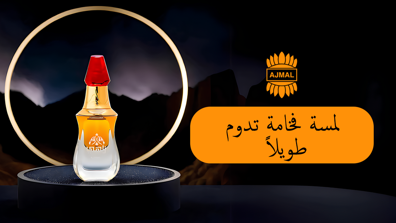 عود اجمل: تجربة فريدة في عالم العطور الشرقية