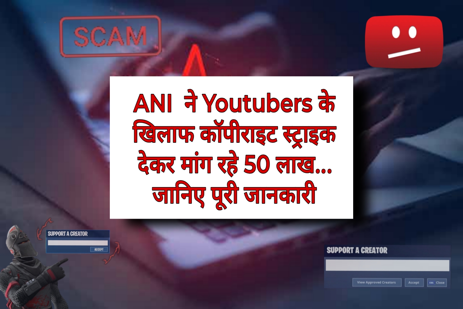 ANI ने Youtubers के खिलाफ कॉपीराइट स्ट्राइक देकर मांग रहे 50 लाख फिरौती&hellip; जानिए पूरी जानकारी