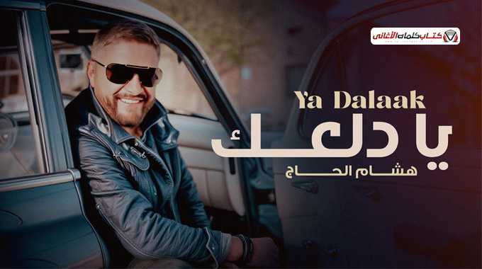 كلمات أغنية يا دلعك هشام الحاج — نص مختصر، شرح، وكيفية الحصول على النسخة المصرّحة