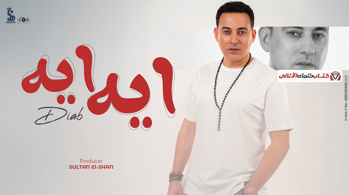 دليل العثور وفهم كلمات أغنية «ايه دياب»: مصادر، تحقق، ونصائح عملية
