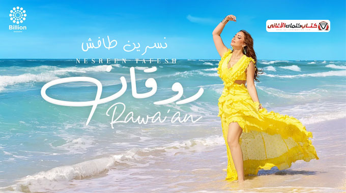 دليل كامل: كلمات أغنية روقان لنسرين طافش — المعنى وكيفية العثور عليها قانونياً
